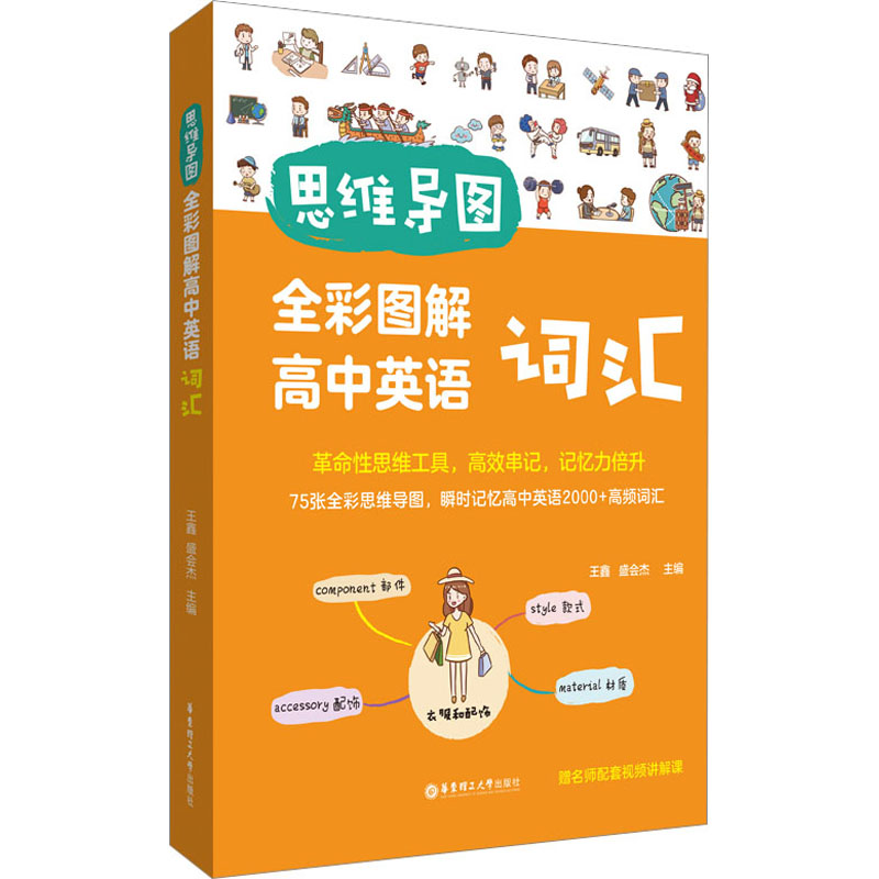 [M]思维导图 全彩图解高中英语词汇 赠名师配套视频讲解课-9787562869160高清大图