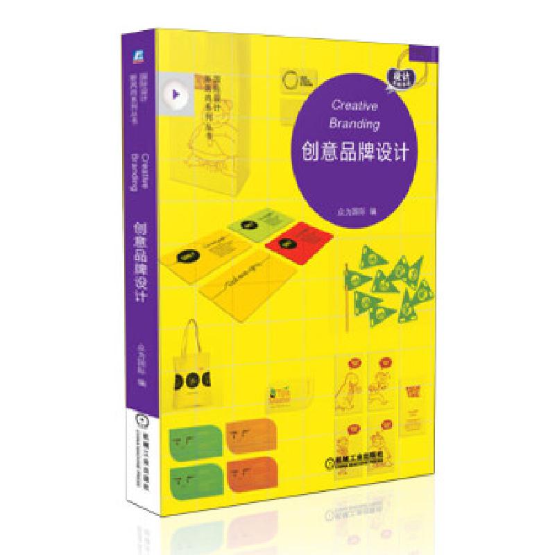 正版新书】创意品牌设计(国际设计新风尚系列丛书)众为国际编97