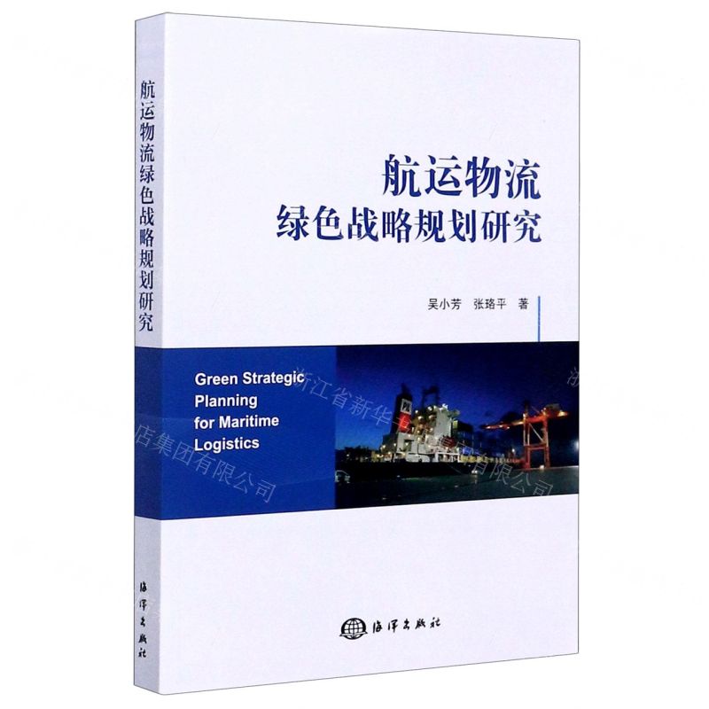 [N]航运物流绿色战略规划研究-9787521006001高清大图