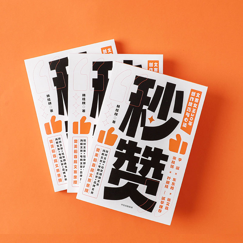 [正版]秒赞 林桂枝 文案女王20年创作技巧与心法 李诞东东枪文案导师 奥美前首席文案 广告文案创意营销 出版高清大图