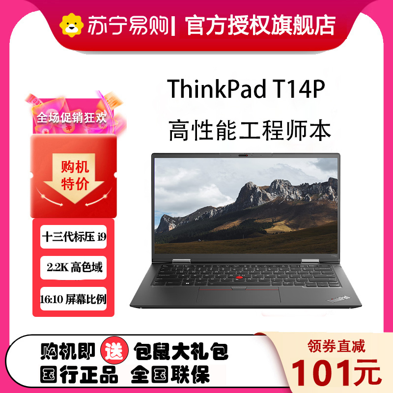 ThinkPad联想ThinkPad T14p 2GCD 14英寸高性能标压轻薄商务笔记本 13代酷睿 i9-13900H 32G 512G SSD 2.2K
