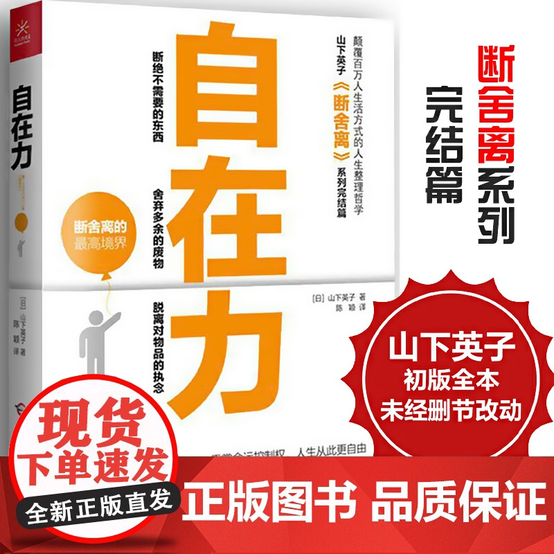 自在力 励志成功书籍 终身成长书排行榜 (日)山下英子 著;陈颖 译 著作高清大图