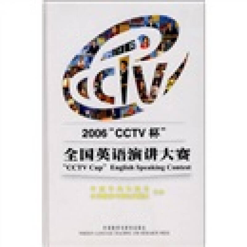 正版新书]2006“CCTV杯”全国英语演讲大赛外语教学与研究出版社高清大图