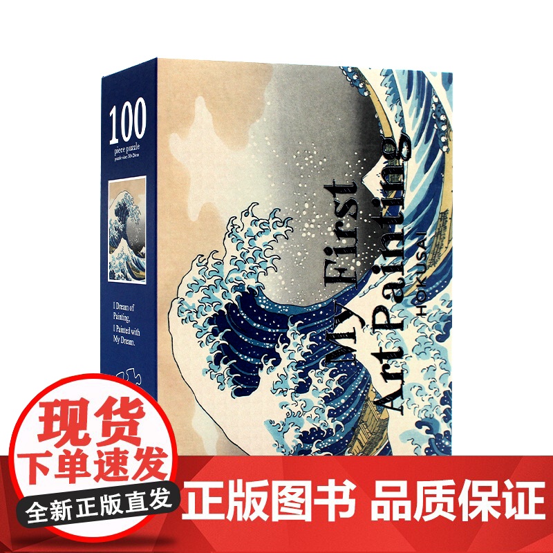 My First Art Painting:Hokusal 我的第一幅艺术作品:葛饰北斋 艺术拼图 在拼图中感受名画的