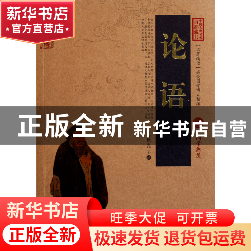正版 论语/中国古典名著百部藏书 (春秋)孔子 云南人民 978722207高清大图