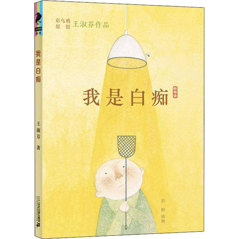 [M]我是白痴-9787556847372高清大图