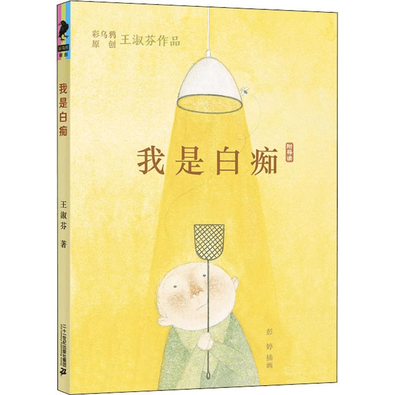 [M]我是白痴-9787556847372图片