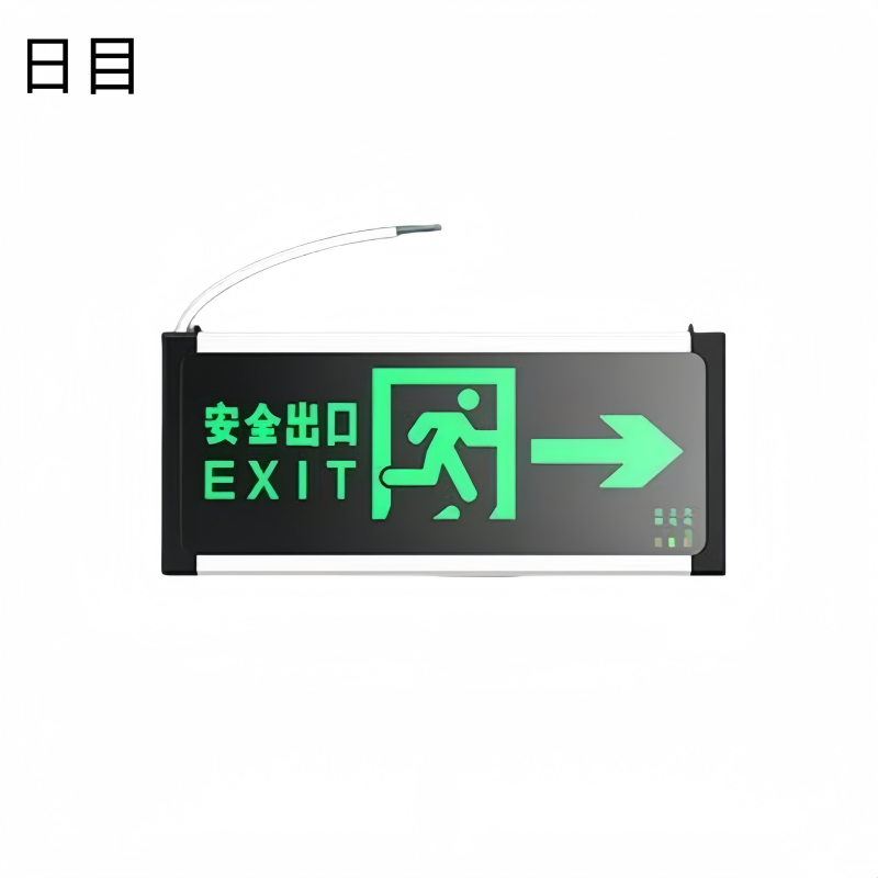 日目 安全出口指示牌 双面充电款 正向/块高清大图