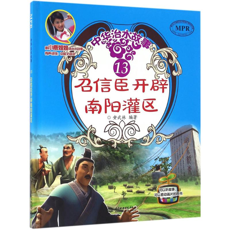 醉染图书召信臣开辟南阳灌区9787517044321高清大图