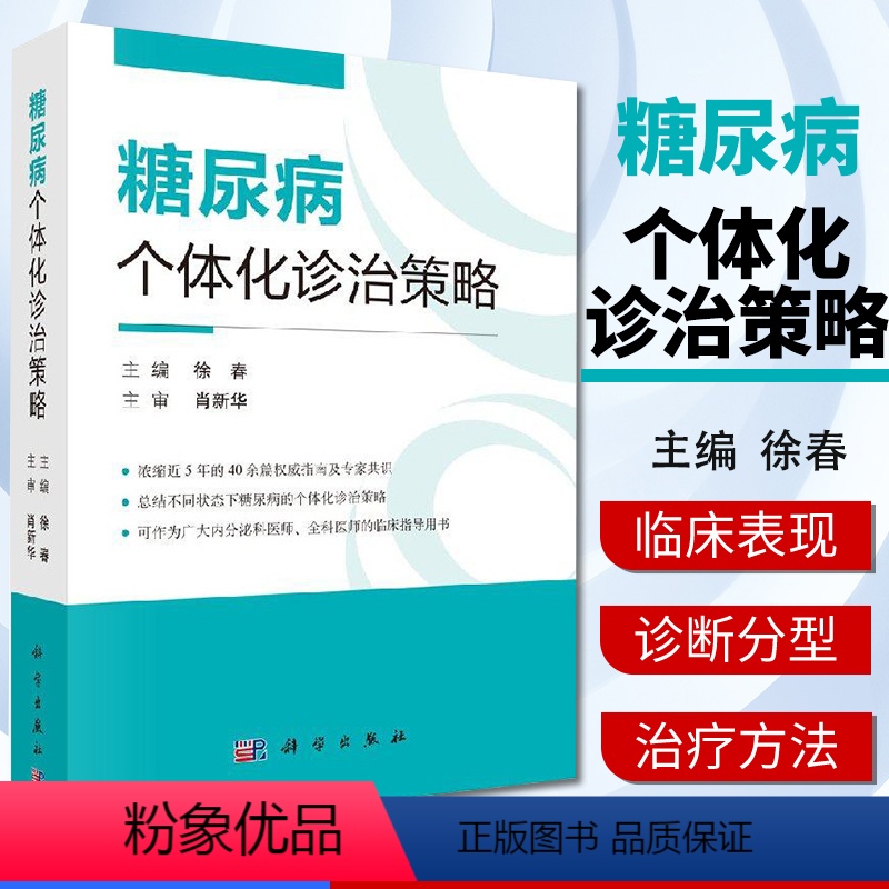【正版】糖尿病个体化诊治策略 糖代谢的调节、糖尿病的基础知识、糖尿病的规范化治疗 徐春 科学出版社978703057