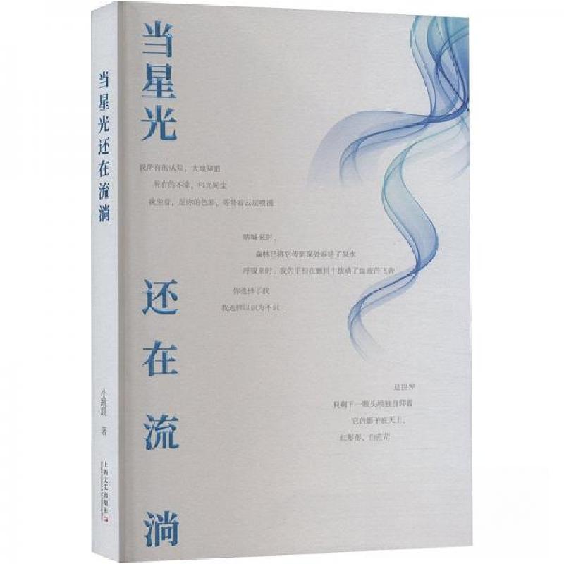 正版新书]当星光还在流淌小跳跳9787532190058高清大图