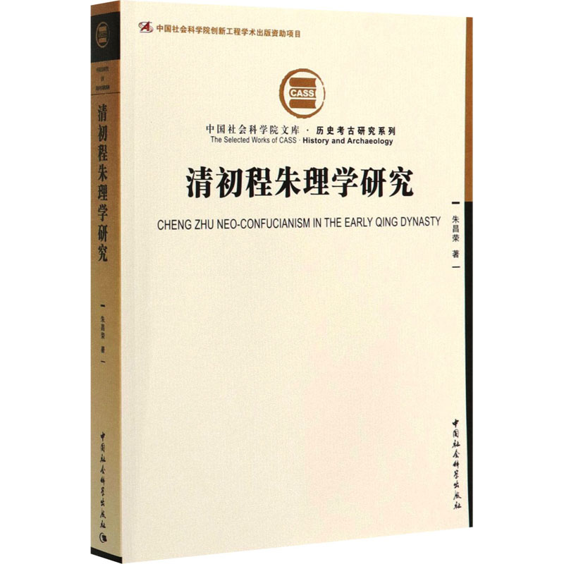 醉染图书清初程朱理学研究9787520343763