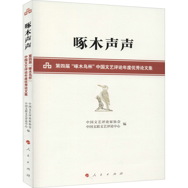 [M]啄木声声 第四届“啄木鸟杯”中国文艺评论年度优秀论文集-9787010220727高清大图