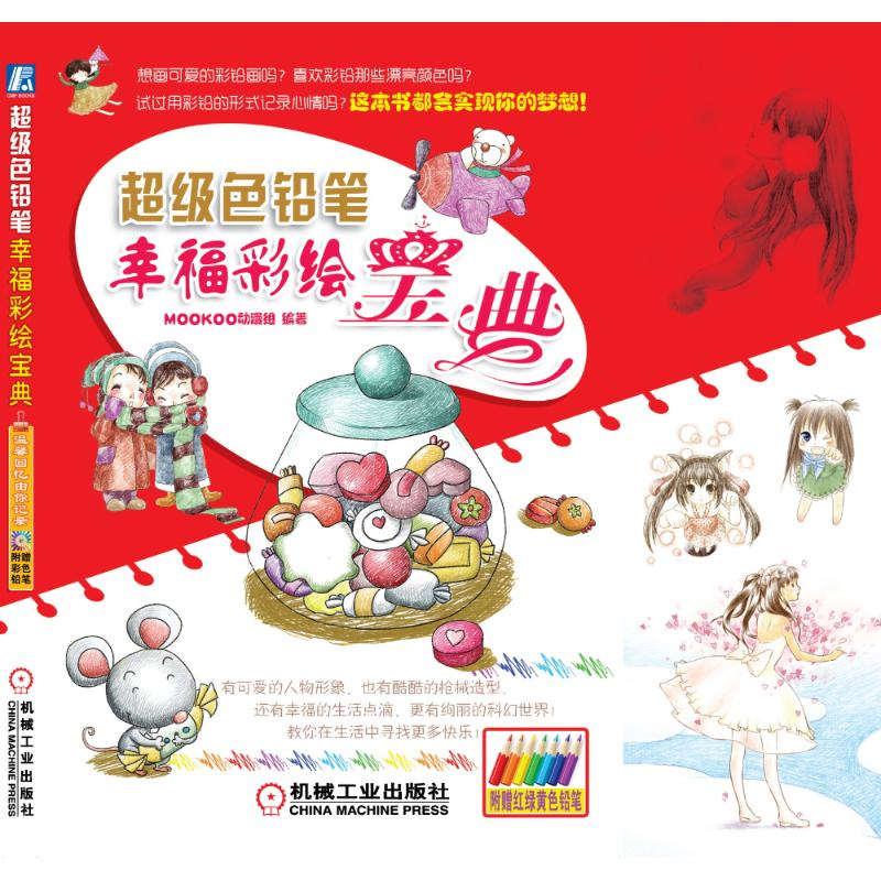 醉染图书色铅笔幸福彩绘宝典9787111378051高清大图