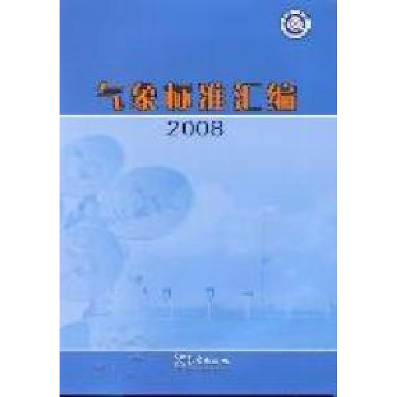 正版新书】2008-气象标准汇编中国气象局政策法规司编97875029523