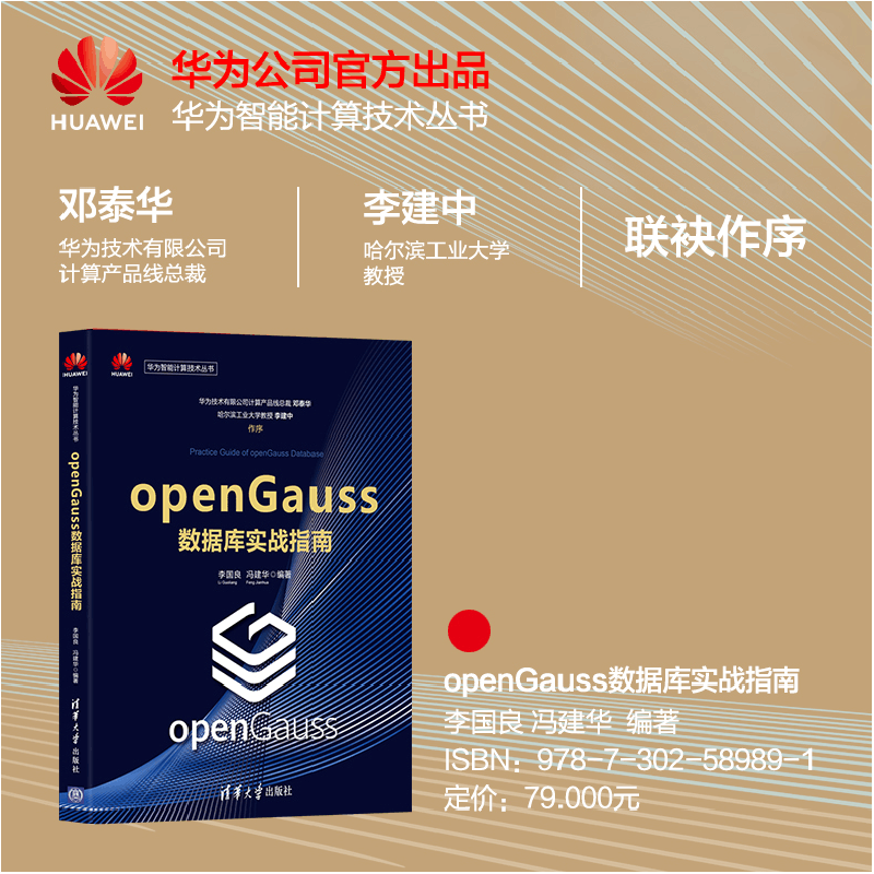 醉染图书openGauss数据库实战指南9787302589891图片