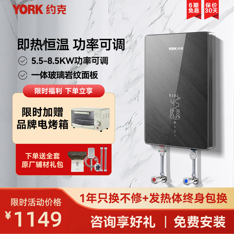 约克(YORK)即热式电热水器YK-D2智能恒温变频速热家用小型免储水大水量热水器8500W