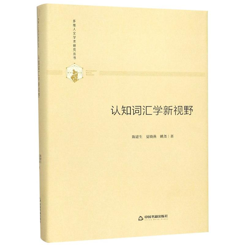 【M】认知词汇学新视野(精装)/多维人文学术研究丛书-9787506877091