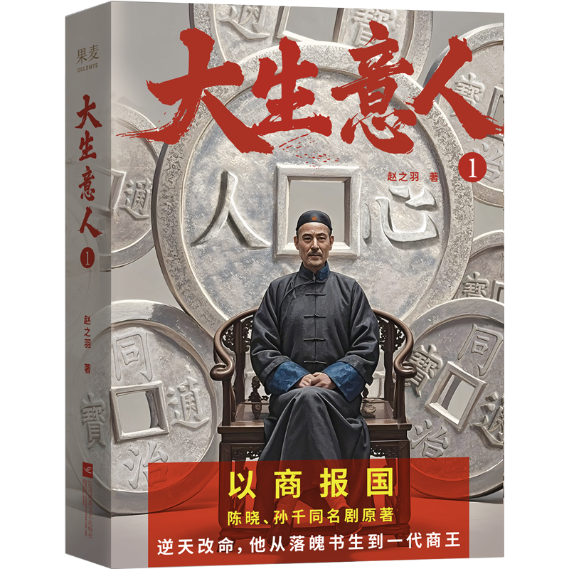 正版新书】大生意人1(陈晓、孙千同名剧原著,当当专享亲签+银票
