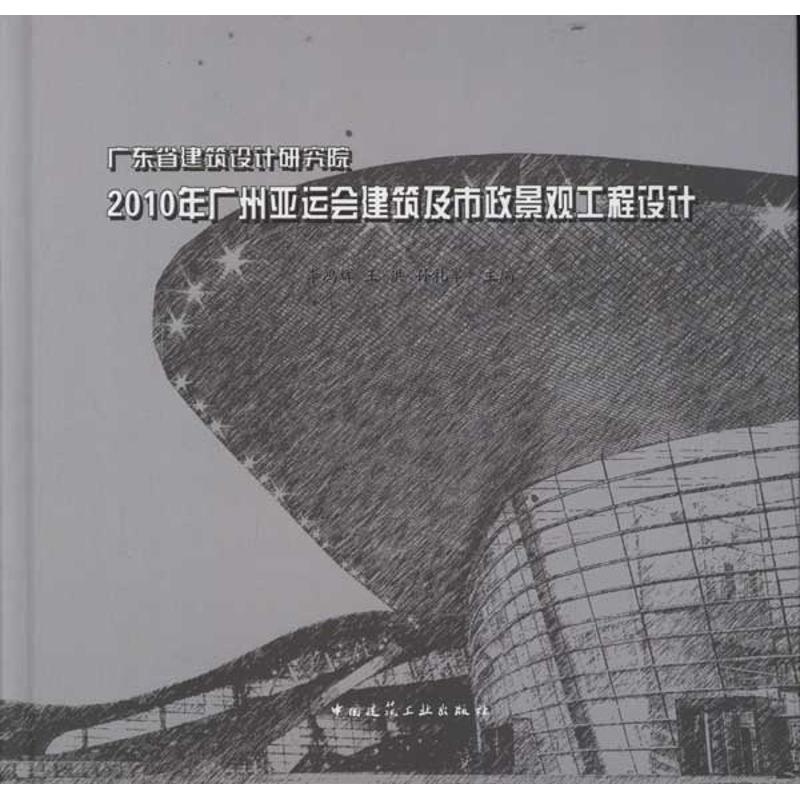 【M】广东省建筑设计研究院2010年广州亚运会建筑及市政景观工程设计-9787112136537