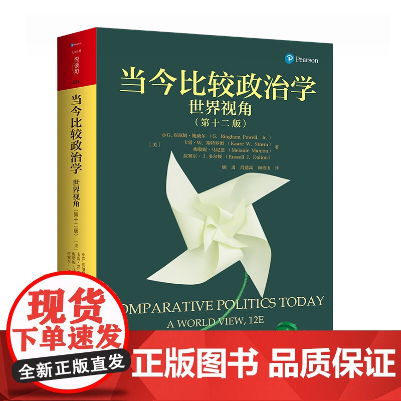 当今比较政治学 世界视角 第十二版 人文社科悦读坊 小G.宾厄姆·鲍威尔等 著 政治军事高清大图