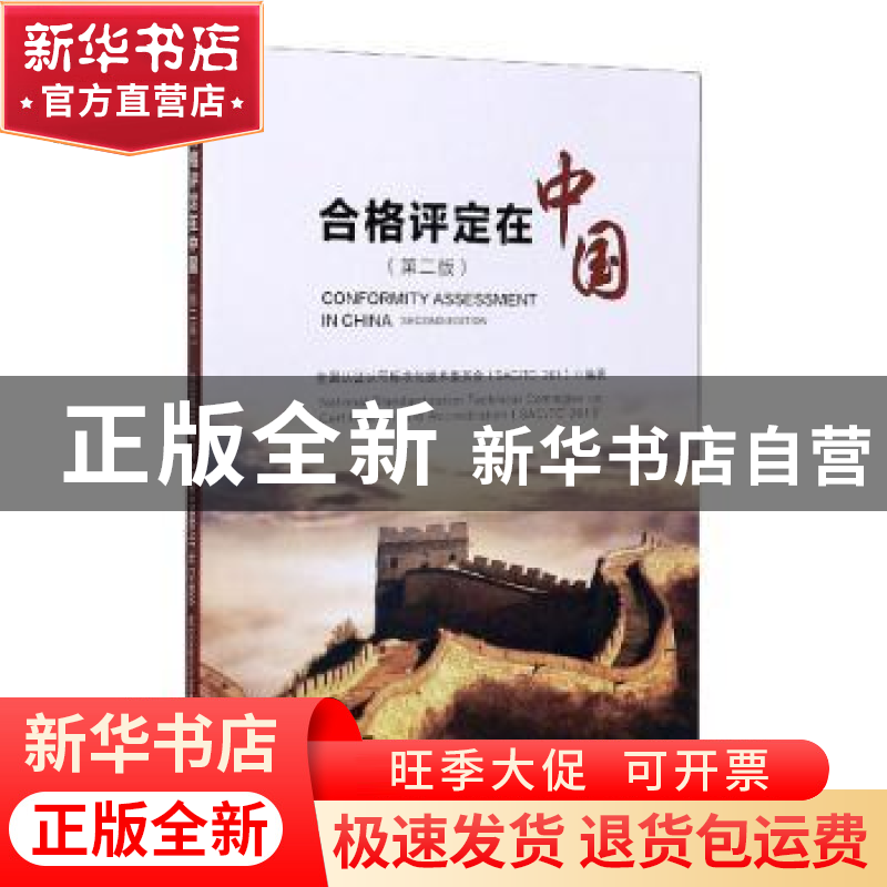正版 合格评定在中国 全国认证认可标准化技术委员会(SAC/TC 261)高清大图