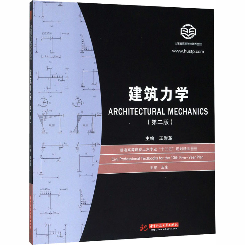 [M]建筑力学(第2版) 王崇革 编 -9787568055864高清大图