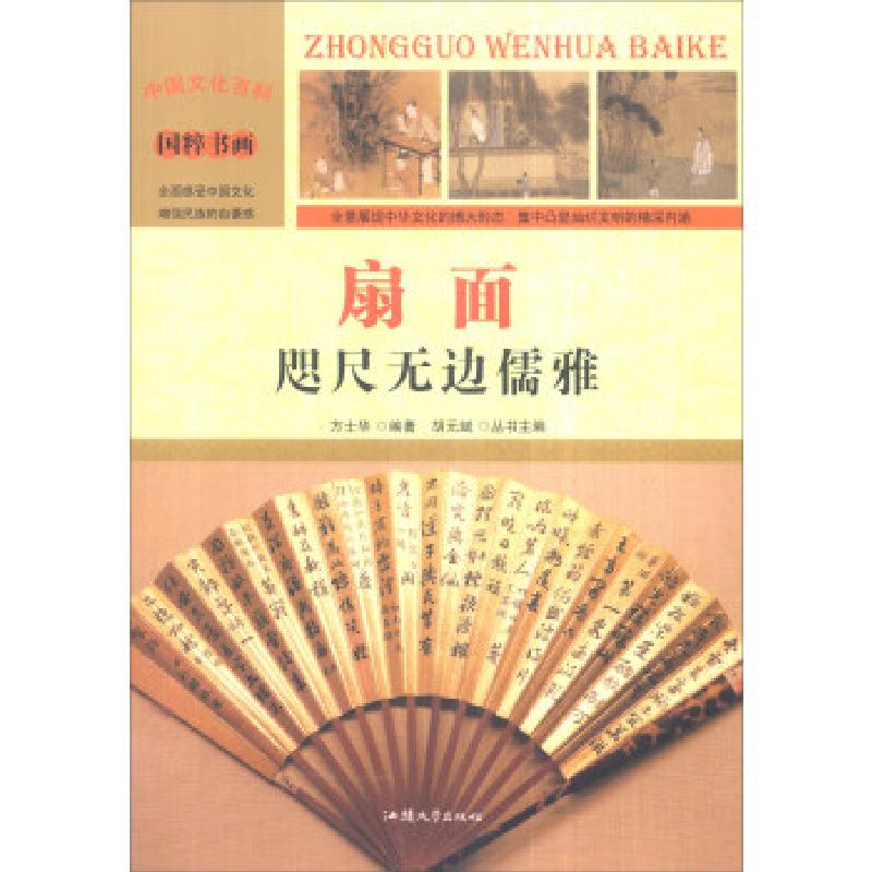正版新书】扇面:咫尺无边儒雅方士华 著,胡元斌 编9787565815638