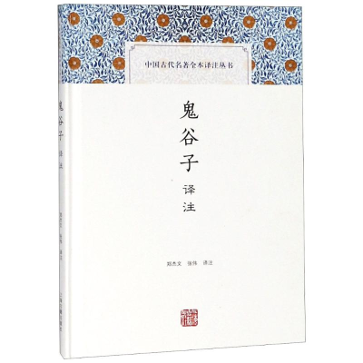 [M]鬼谷子译注-9787532588787