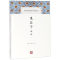 [M]鬼谷子译注-9787532588787