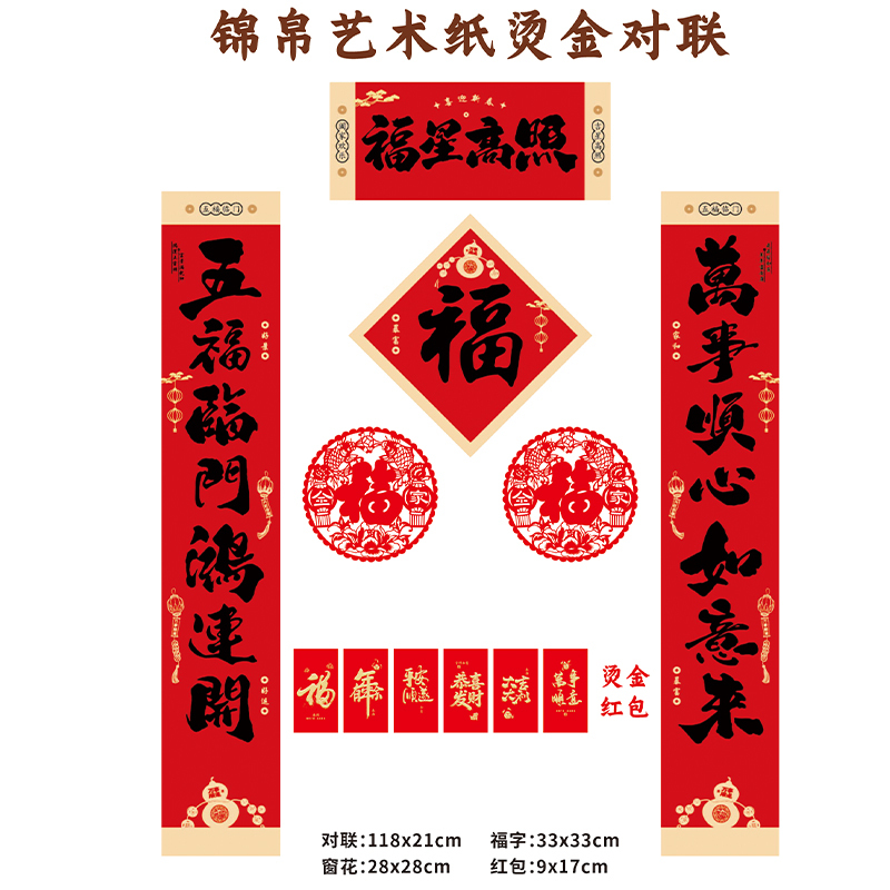 名凌2027年118cm特种纸浮雕烫金对联套装TJ-13 J款·福到运到(烫金红包款)(100份)