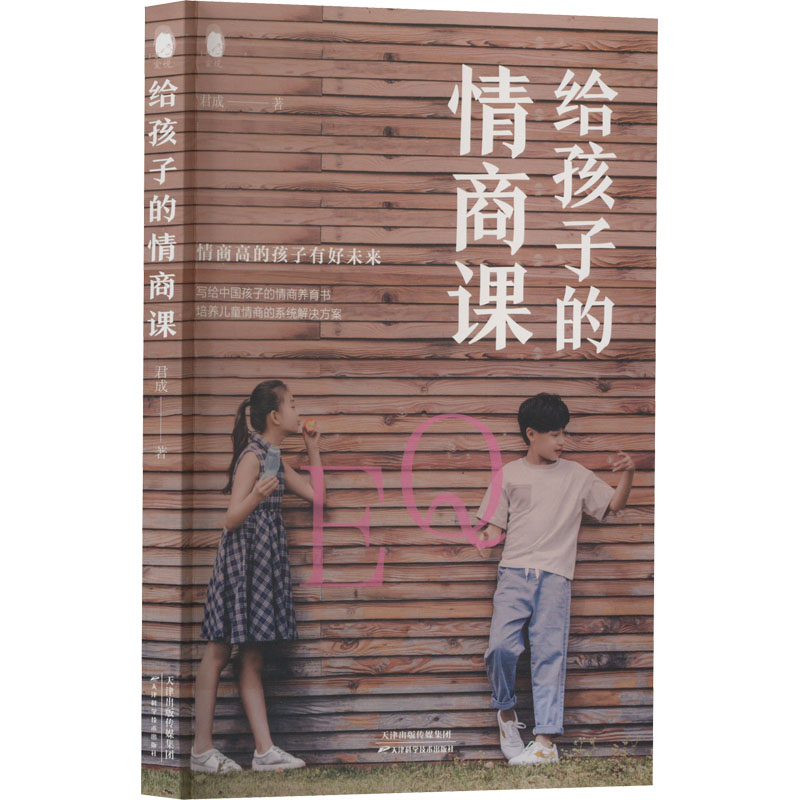 正版新书】给孩子的情商课君成9787557698386