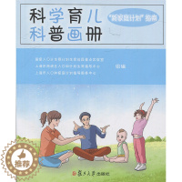 【醉染正版】正版科学育儿科普画册 科学育儿科普画册新家庭计划指南复旦大学出版社978730912934新