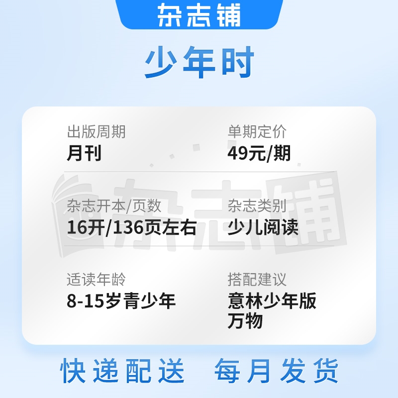 [醉染正版] 少年时杂志 2024年1月起订阅 全年共12期 杂志铺 青少年科普百科全书 少儿阅读 中小学生课外阅读高清大图