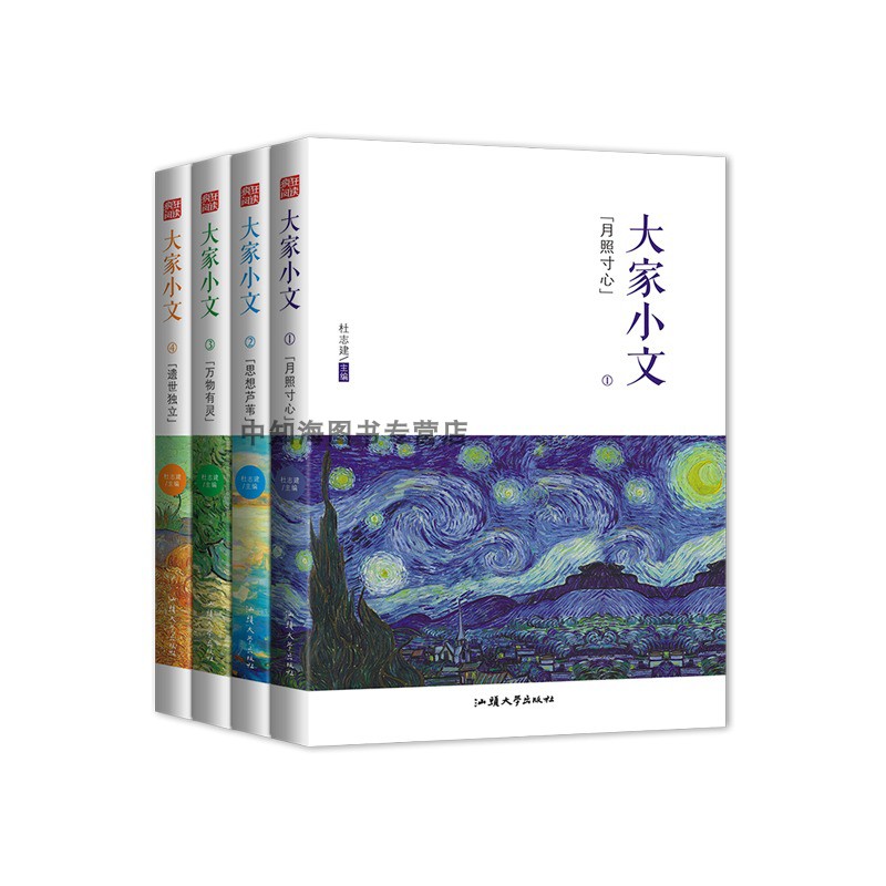 大家小文1[4本套装] 高中通用 [正版]新版疯狂阅读大家小文全套4本月照寸心/思想芦苇/万物有灵/遗世独立经典散文素材高清大图