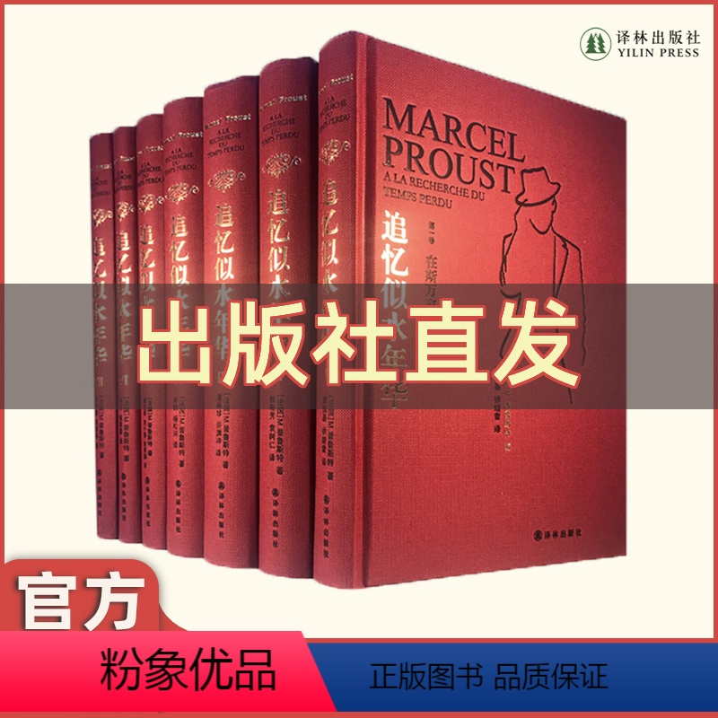 [正版]追忆似水年华 普鲁斯特全套7册 硬壳精装世界名著文学许渊冲等翻译外国小说作品集文学回忆体长篇小说世界名著译林出