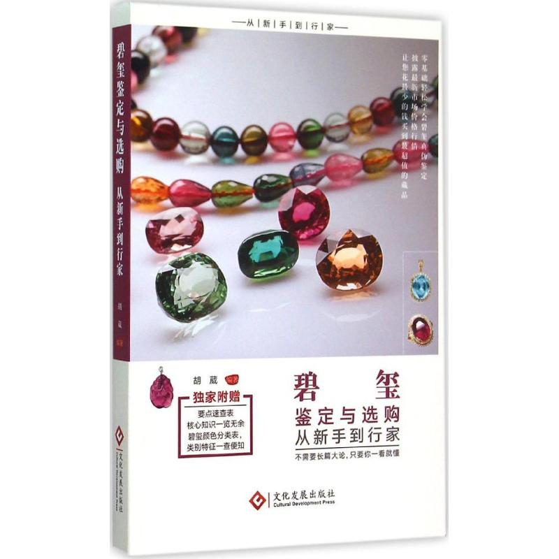 【M】碧玺鉴定与选购从新手到行家-9787514212020