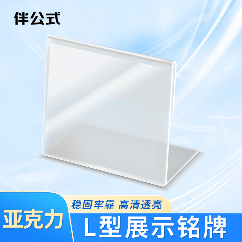 伴公式B1312亚克力L型A4横款展示铭牌高清大图