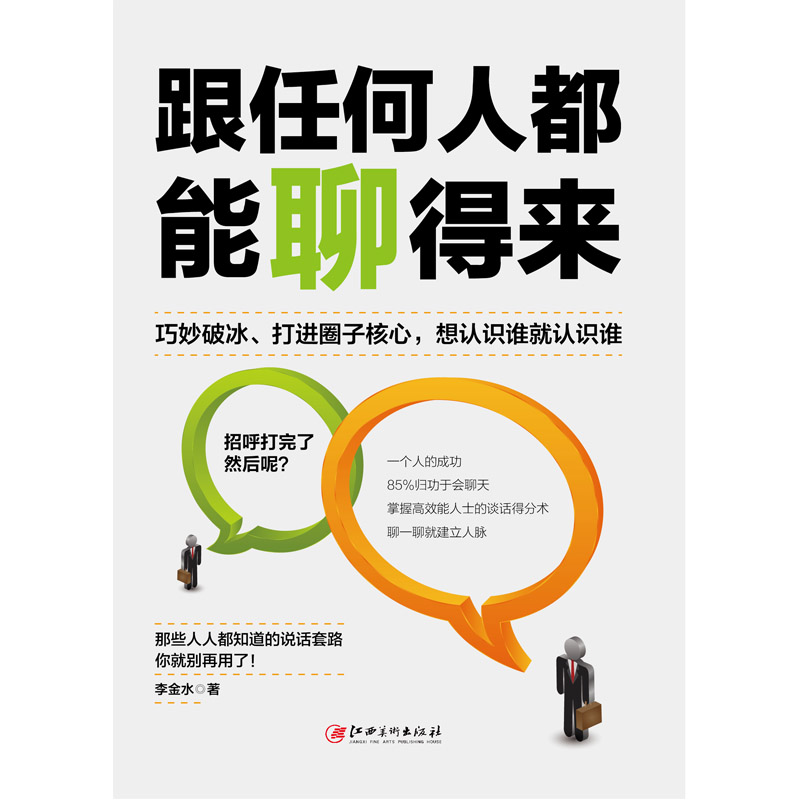 [醉染正版]跟任何人都能聊得来 口才训练与沟通技巧书籍人际交往社交职场销售管理谈判聊天表达为人处世做人做事说话沟通的技巧高清大图