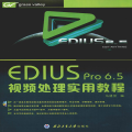 EDIUS Pro 6.5视频处理实用教程