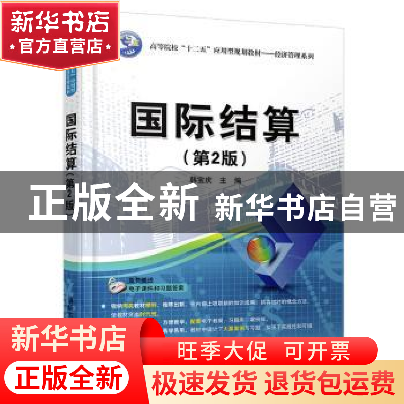 正版 国际结算 韩宝庆主编 清华大学出版社 9787302437147 书籍