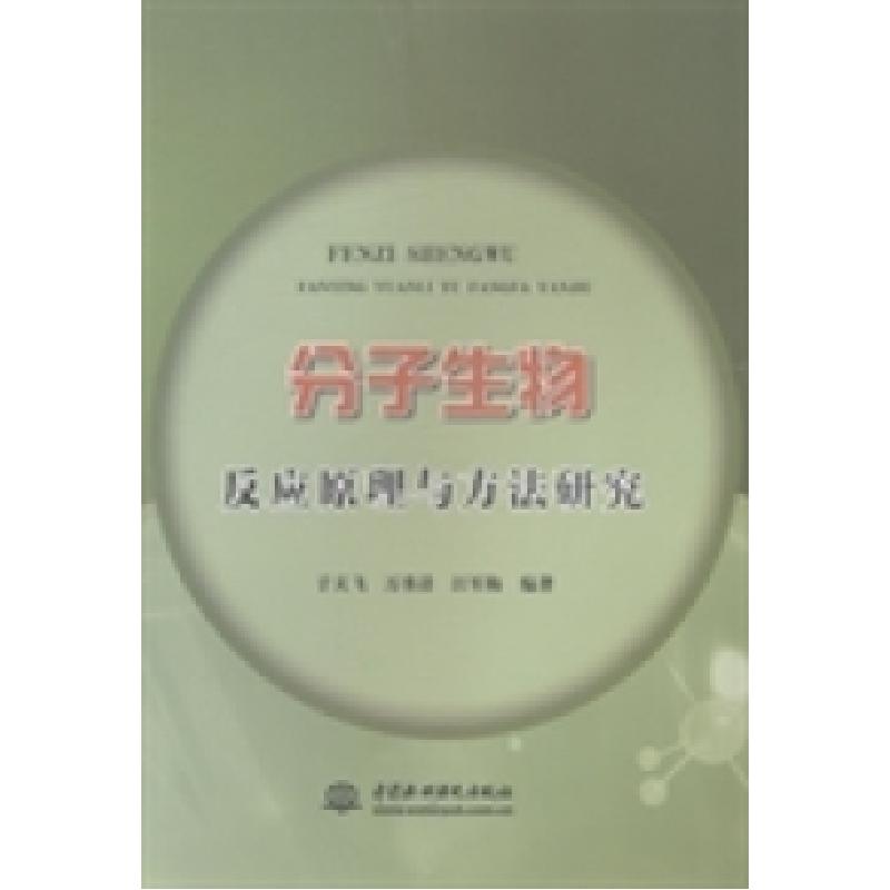 正版新书】分子生物反应原理与方法研究于天飞9787517015031