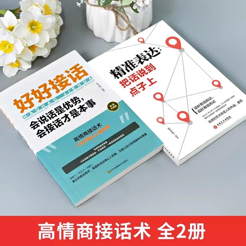 [抖音热卖!]好好接话+精准表达 [正版]全套2册 好好接话书精准表达 说话技巧书籍沟通艺术知道口才回话的书训练口才提高高清大图