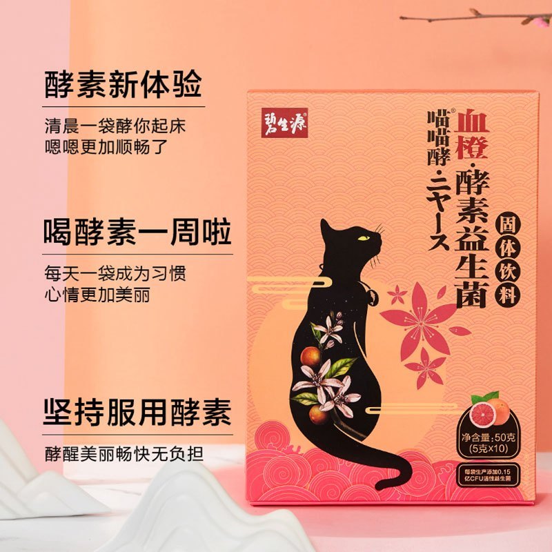 碧生源新品血橙酵素粉果蔬酵素复合水果50g/盒