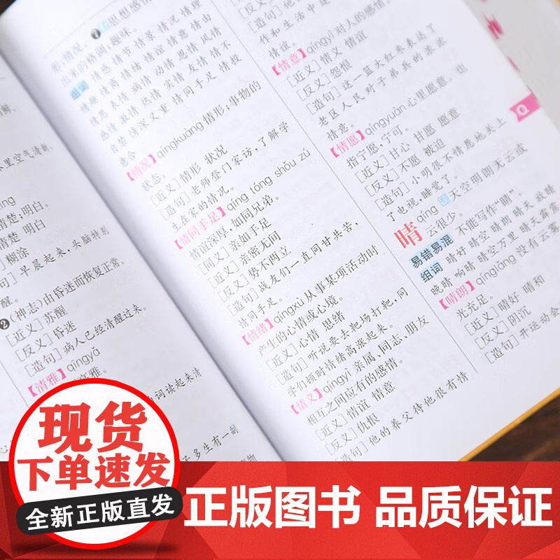 [央视网]小学生同义词近义词反义词组词造句多音多义易错易混词典 QH高清大图