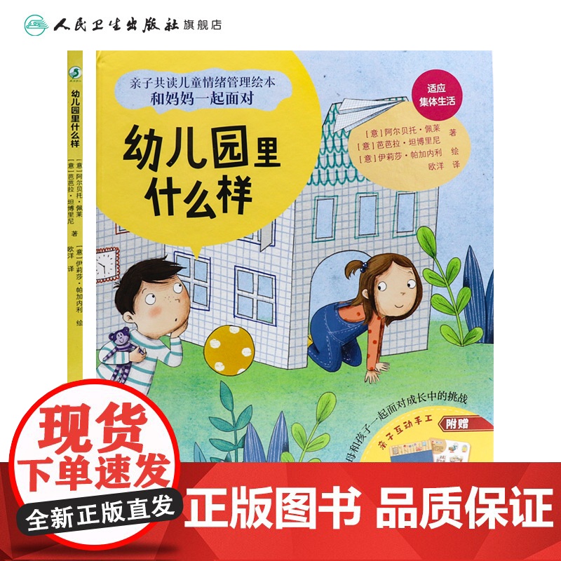 幼儿园里什么样 人民卫生出版社亲子共读儿童情绪管理绘本和妈妈一起面对面睡前亲子阅读书籍高清大图