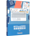 基于Excel分析的财务管理实训
