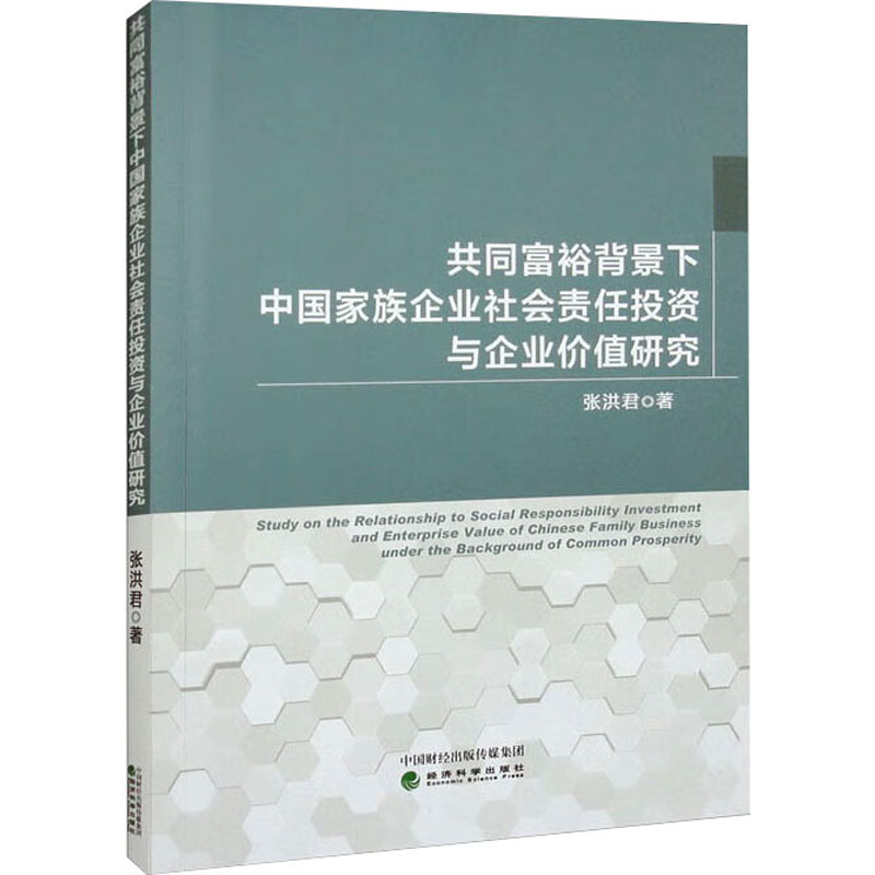 【N】共同富裕背景下中国家族企业社会责任投资与企业价值研究-9787521841121