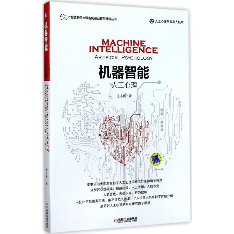 正版新书]机器智能:人工心理王志良9787111572671高清大图