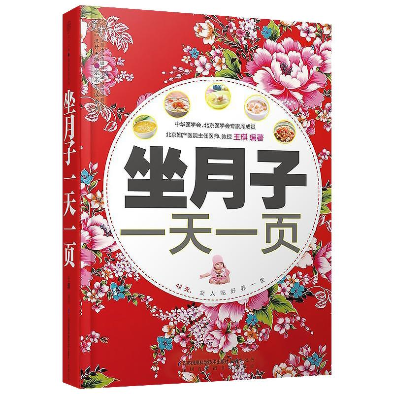 正版新书】坐月子一天一页王琪|主编:汉竹9787553732954